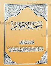 منتخب الاحکام مطابق با فتاوای آیه الله حاج شیخ یوسف صانعی