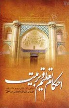 احکام تعلیم و تربیت مطابق با فتاوای مرجع عالیقدر حضرت آیت الله العظمی حاج شیخ یوسف صانعی