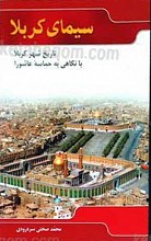 سیمای کربلا