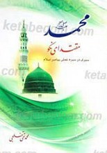 محمد صلی الله علیه و آله مقتدای نیکوسیری در سیره علمی پیامبر صلی الله علیه و آله