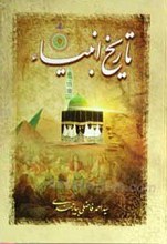 تاریخ انبیا ـ بررسی تاریخ زندگی پیامبران از آدم تا خاتم صلی الله علیه و آله ـ