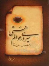 سیری در عوالم هستی ـ از مسیر قرآن عرفان و برهان