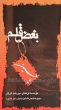 بغض قلم