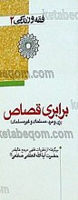 برابر قصاص (زن ومرد  مسلمان وغیر مسلمان )