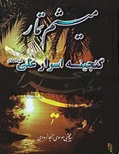 میثم تمار ,گنجینه اسرار علی (علیه السلام)