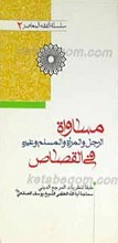 سلسله الفقه المعاصر 2 ـ مساواه الرجل و المراه و المسلم و غیره فی القصاص