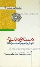 سلسله الفقه المعاصر 3 ـ مساواه الدیه بین الرجل و المراه و المسلم و الکافر
