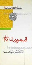 سلسله الفقه المعاصر 4 ـ قیمومه الام