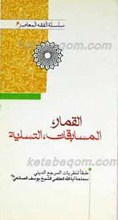 سلسله الفقه المعاصر 6 ـ القمار، المسابقات، التسلیه