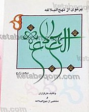 پرتوی از نهج البلاغه