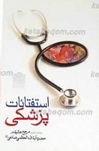 استفتائات پزشکی