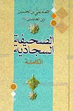 الصحیفه السجادیه الکامله الامام علی بن الحسین علیه السلام