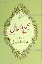 مجمع المسائل استفتائات 3 جلدی