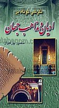 نگرشی کوتاه بر ادیان و مذاهب جهان