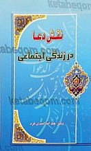 نقش دعا در زندگی اجتماعی