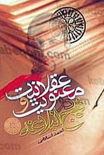 عقلانیت و معنویت در نهج البلاغه