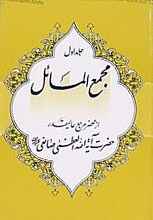 مجمع المسائل (جلد1)