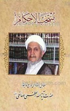 منتخب الحکام مطابق با فتاوای آیه الله حاج شیخ یوسف صانعی