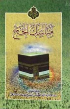 مناسک الحج طبقاً للفتاوی سماحه آیت الله العظمی الشیخ یوسف الصانعی