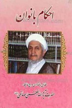 احکام بانوان مطابق با فتاوای مرجع عالیقدر حضرت آیت الله العظمی صانعی