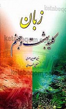زبان کلید بهشت و جهنم