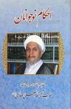 احکام نوجوانان (مطابق با فتاوای مرجع عالیقدر حضرت آیت الله العظمی صانعی)