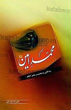محمد امین (زندگانی و شخصیت پیامبر اعظم (ص))