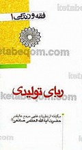 فقه و زندگی 1 (ربای تولیدی) برگرفته از نظریات فقهی مرجع عالیقدر حضرت آیت الله العظمی صانعی