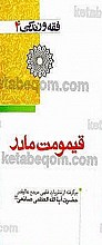 فقه و زندگی 4 (قیمومت مادر) برگرفته از نظریات فقهی مرجع عالیقدر حضرت آیت الله العظمی صانعی