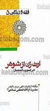 فقه و زندگی 5 (ارث زن از شوهر – در صورت انحصار) برگرفته از نظریات فقهی مرجع عالیقدر حضرت آیت الله العظمی صانعی