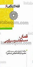 فقه و زندگی 6 (قمار، مسابقات و سرگرمی) برگرفته از نظریات فقهی مرجع عالیقدر حضرت آیت الله العظمی صانعی