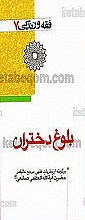 فقه و زندگی 7 (بلوغ دختران) برگرفته از نظریات فقهی مرجع عالیقدر حضرت آیت الله العظمی صانعی