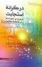 در کرانه‌ی استجابت (مروری بر نحوه دعا در اندیشه اسلامی)