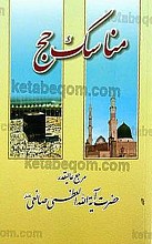 مناسک حج مطابق با فتاوای حضرت آیت الله العظمی صانعی