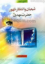 تشیع و انتظار – شیعیان و انتظار ظهور حضرت مهدی(عج)