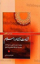بررسی فقهی شهادت زن در اسلام (برگرفته از نظریات فقهی مرجع عالیقدر حضرت آیت الله العظمی صانعی)