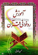 آموزش روخوانی قرآن