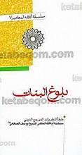 بلوغ البنات طبقا لنظریات المرجع الدینی سماحه آیت الله العظمی یوسف الصانعی