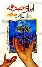 انفاق و صدقه در اسلام