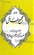 مجمع المسائل از محضر مرجع عالیقدر حضرت آیت الله العظمی صانعی (جلد 1 و 2)