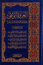 العروه الوثقی (جلد 2)