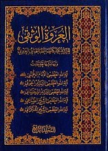 العروه الوثقی (جلد 4)