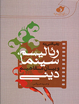 رهیافتی به رئالیسم، سینما و بیان مفاهیم دینی