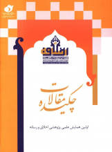 چکیده مقالات اولین همایش علمی پژوهشی اخلاق و رسانه