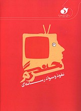 جنگ نرم نفوذ و سواد رسانه ای