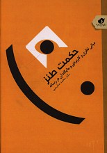 حکمت طنز