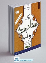 کتاب یکی از هفتاد و سه یا فرقه ناجیه