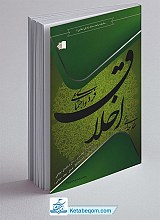 کتاب مقدمه ای بر اخلاق فردی و اجتماعی