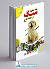 همنشینی با سگ از دیدگاه اسلام