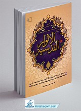 الانوار القدسیه